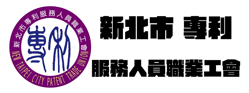 新北市專利服務人員職業工會